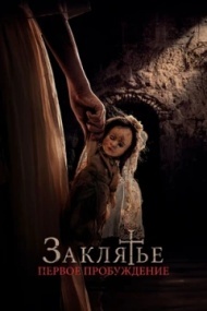 Заклятье. Первое пробуждение Заклятье. Первое пробуждение