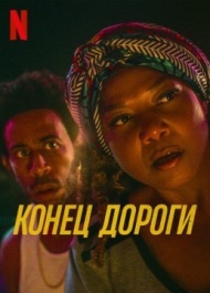 Конец дороги Конец дороги