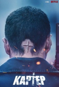 Картер Картер
