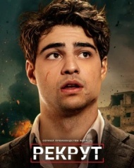 Рекрут Рекрут