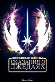 Звёздные войны: Сказания о джедаях Звёздные войны: Сказания о джедаях