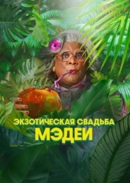 Экзотическая свадьба Мэдеи Экзотическая свадьба Мэдеи
