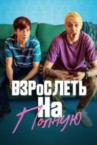 Взрослеть на полную / Отвязная юность Взрослеть на полную / Отвязная юность