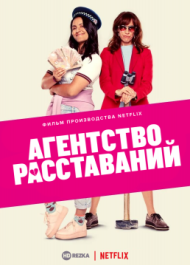 Агентство расставаний Агентство расставаний
