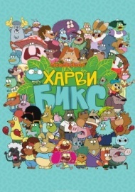 Харви Бикс Харви Бикс