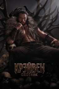 Крэйвен-охотник Крэйвен-охотник