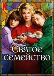 Святое семейство 1 сезон Святое семейство 1 сезон