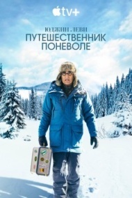 Юджин Леви: Путешественник поневоле 1 сезон Юджин Леви: Путешественник поневоле 1 сезон