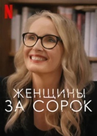 Женщины за 40 Женщины за 40