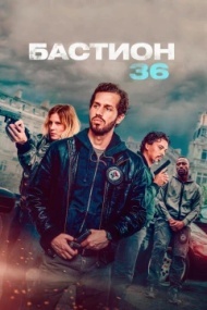 Бастион 36 Бастион 36