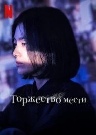 Торжество мести / Триумф Торжество мести / Триумф