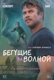 Бегущие за волной Бегущие за волной