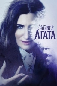 Это всё Агата Это всё Агата