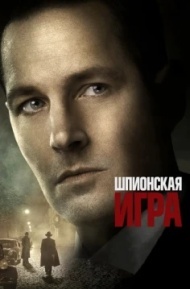 Шпионская игра Шпионская игра