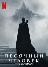 Песочный человек 1 сезон Песочный человек 1 сезон