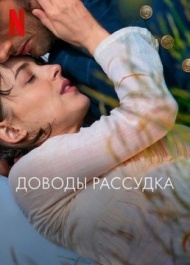 Доводы рассудка Доводы рассудка