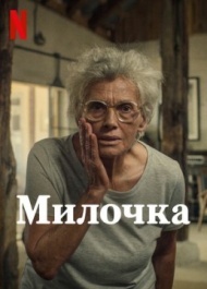 Милочка Милочка