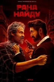 Рана Найду 1 сезон Рана Найду 1 сезон