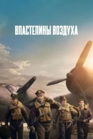 Властелины воздуха Властелины воздуха