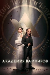 Академия вампиров Академия вампиров