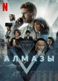 Алмазы 1 сезон Алмазы 1 сезон