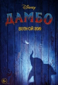 Дамбо Дамбо