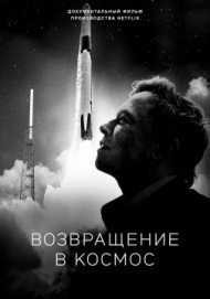 Возвращение в космос Возвращение в космос