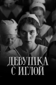 Девушка с иглой Девушка с иглой