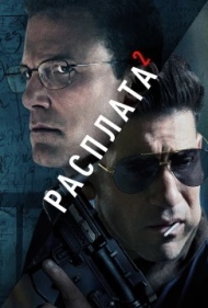 Расплата 2 Расплата 2