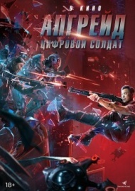Апгрейд. Цифровой солдат Апгрейд. Цифровой солдат