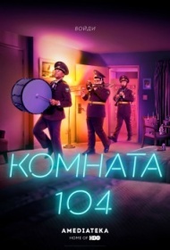Комната 104 3 сезон Комната 104 3 сезон