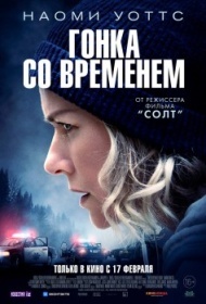 Гонка со временем Гонка со временем