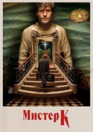 Мистер К Мистер К