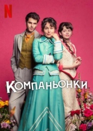 Компаньонки Компаньонки