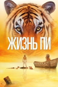Жизнь Пи Жизнь Пи
