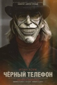 Чёрный телефон Чёрный телефон