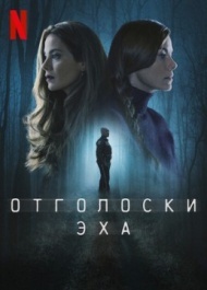 Отголоски эха Отголоски эха