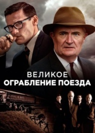 Великое ограбление поезда Великое ограбление поезда