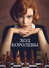 Ход королевы Ход королевы