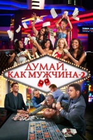 Думай, как мужчина 2 Думай, как мужчина 2
