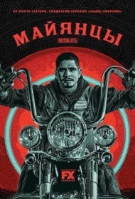 Майянцы 2 сезон Майянцы 2 сезон
