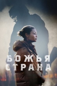 Божья страна Божья страна
