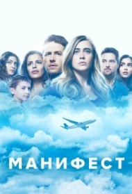 Манифест 3 сезон Манифест 3 сезон
