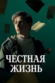Честная жизнь Честная жизнь