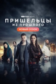 Пришельцы из прошлого 1 сезон Пришельцы из прошлого 1 сезон