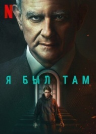 Я был там Я был там