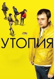 Утопия Утопия