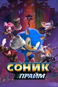 Соник Прайм Соник Прайм