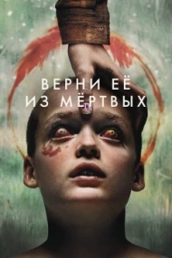 Верни её из мёртвых Верни её из мёртвых