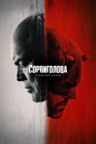 Сорвиголова: Рожденный заново Сорвиголова: Рожденный заново